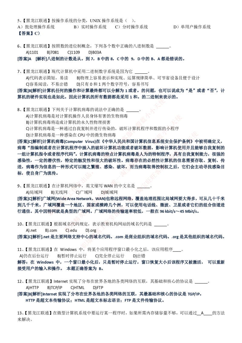 中国联通2020年招聘笔试应试红宝书讲义_2025春招题库汇总_通信运营商_集合_移动联通电信_移动+电信+联通_2020中国联通笔试系统复习资料_重中之重之一2019年联通招聘笔试讲义宝典