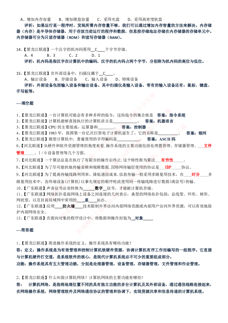 中国联通2020年招聘笔试应试红宝书讲义_2025春招题库汇总_通信运营商_集合_移动联通电信_移动+电信+联通_2020中国联通笔试系统复习资料_重中之重之一2019年联通招聘笔试讲义宝典