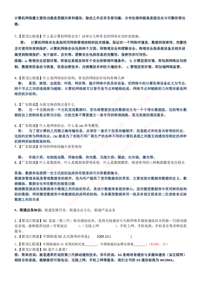 中国联通2020年招聘笔试应试红宝书讲义_2025春招题库汇总_通信运营商_集合_移动联通电信_移动+电信+联通_2020中国联通笔试系统复习资料_重中之重之一2019年联通招聘笔试讲义宝典