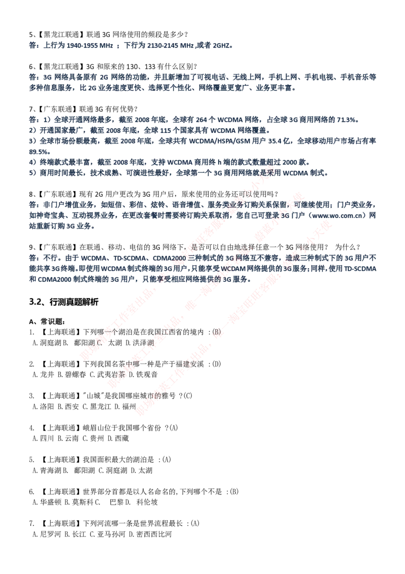 中国联通2020年招聘笔试应试红宝书讲义_2025春招题库汇总_通信运营商_集合_移动联通电信_移动+电信+联通_2020中国联通笔试系统复习资料_重中之重之一2019年联通招聘笔试讲义宝典