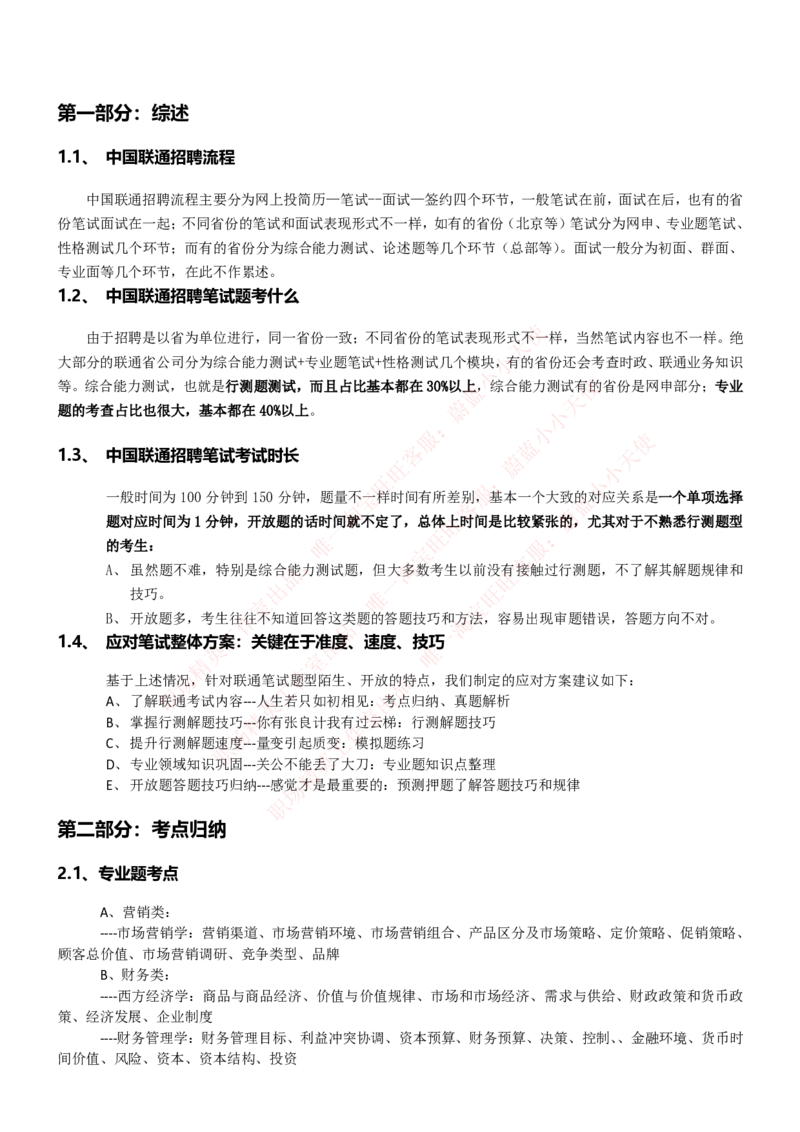 中国联通2020年招聘笔试应试红宝书讲义_2025春招题库汇总_通信运营商_集合_移动联通电信_移动+电信+联通_2020中国联通笔试系统复习资料_重中之重之一2019年联通招聘笔试讲义宝典