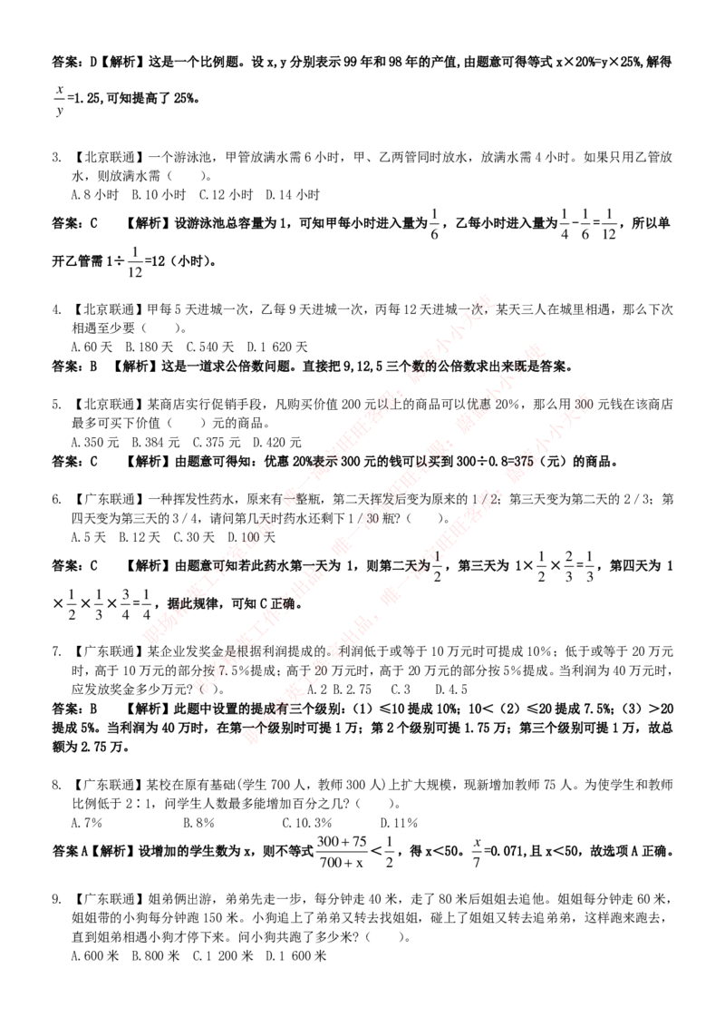 中国联通2020年招聘笔试应试红宝书讲义_2025春招题库汇总_通信运营商_集合_移动联通电信_移动+电信+联通_2020中国联通笔试系统复习资料_重中之重之一2019年联通招聘笔试讲义宝典