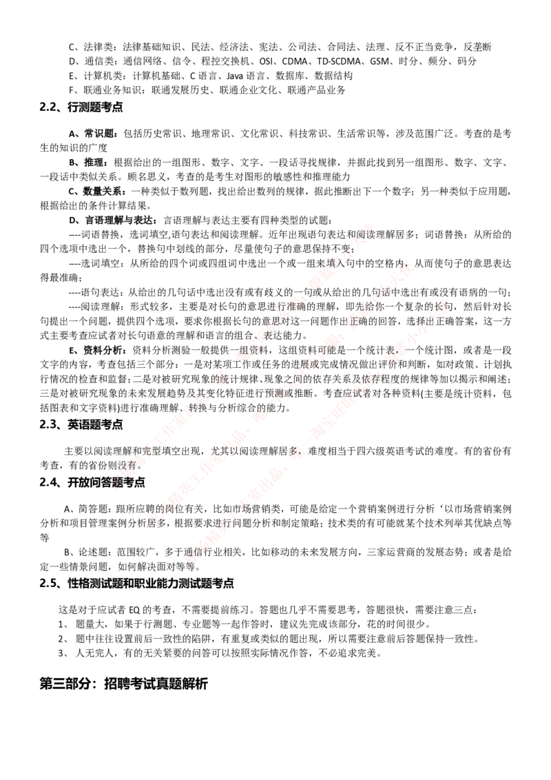 中国联通2020年招聘笔试应试红宝书讲义_2025春招题库汇总_通信运营商_集合_移动联通电信_移动+电信+联通_2020中国联通笔试系统复习资料_重中之重之一2019年联通招聘笔试讲义宝典