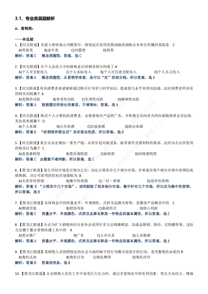 中国联通2020年招聘笔试应试红宝书讲义_2025春招题库汇总_通信运营商_集合_移动联通电信_移动+电信+联通_2020中国联通笔试系统复习资料_重中之重之一2019年联通招聘笔试讲义宝典