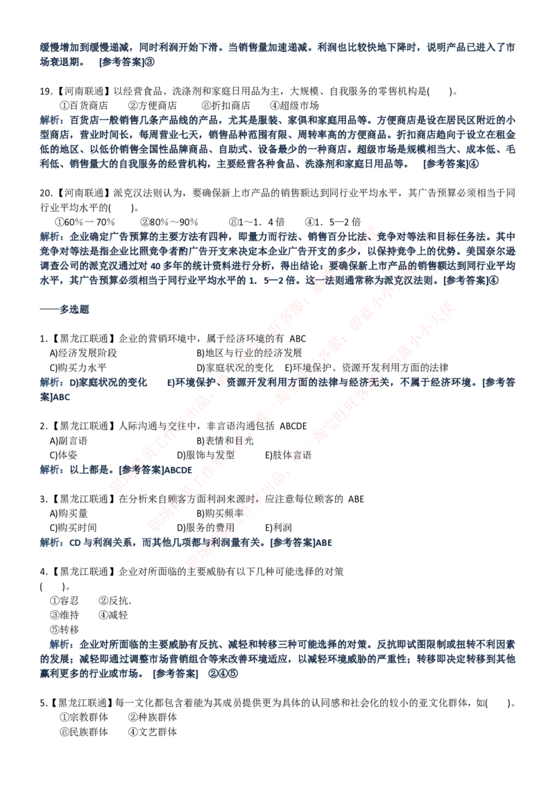 中国联通2020年招聘笔试应试红宝书讲义_2025春招题库汇总_通信运营商_集合_移动联通电信_移动+电信+联通_2020中国联通笔试系统复习资料_重中之重之一2019年联通招聘笔试讲义宝典