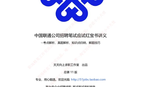 中国联通2020年招聘笔试应试红宝书讲义_2025春招题库汇总_通信运营商_集合_移动联通电信_移动+电信+联通_2020中国联通笔试系统复习资料_重中之重之一2019年联通招聘笔试讲义宝典