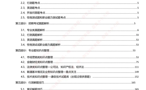 中国联通2020年招聘笔试应试红宝书讲义_2025春招题库汇总_通信运营商_集合_移动联通电信_移动+电信+联通_2020中国联通笔试系统复习资料_重中之重之一2019年联通招聘笔试讲义宝典