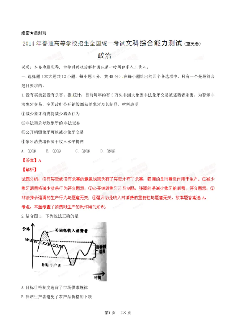 2014年高考政治试卷（重庆）（解析卷）_政治历年高考真题_新&middot;PDF版2008-2025&middot;高考政治真题_政治（按试卷类型分类）2008-2025_自主命题卷&middot;政治（2008-2025）