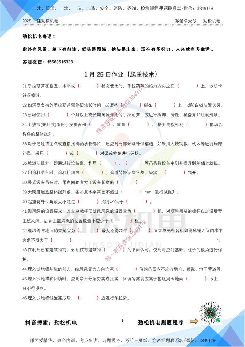 1月25日作业起重技术答案_2026年一级建造师_2026年一建机电_2025年一建机电SVIP_02-基础精讲✿高端面授✿深度强化_30-机电《全系VIP班》劲松SMR_03.文档资料_作业_答案
