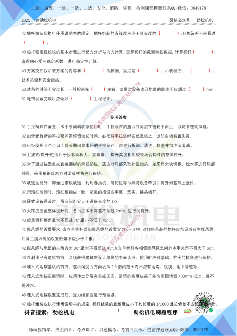 1月25日作业起重技术答案_2026年一级建造师_2026年一建机电_2025年一建机电SVIP_02-基础精讲✿高端面授✿深度强化_30-机电《全系VIP班》劲松SMR_03.文档资料_作业_答案