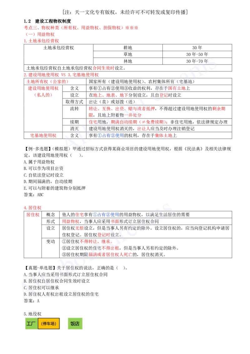 2025-04-第1章-1.2-建设工程物权制度（二）_2026年一建法规_2025年一建法规SVIP_02-基础精讲✿高端面授✿深度强化_10-法规《天一精讲班》王欣KL_讲义