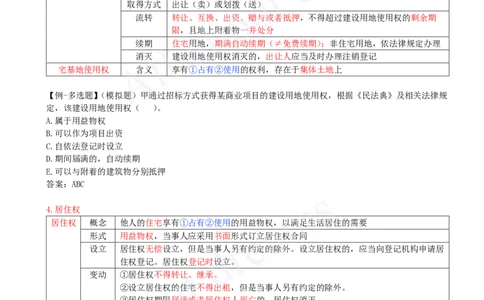 2025-04-第1章-1.2-建设工程物权制度（二）_2026年一建法规_2025年一建法规SVIP_02-基础精讲✿高端面授✿深度强化_10-法规《天一精讲班》王欣KL_讲义