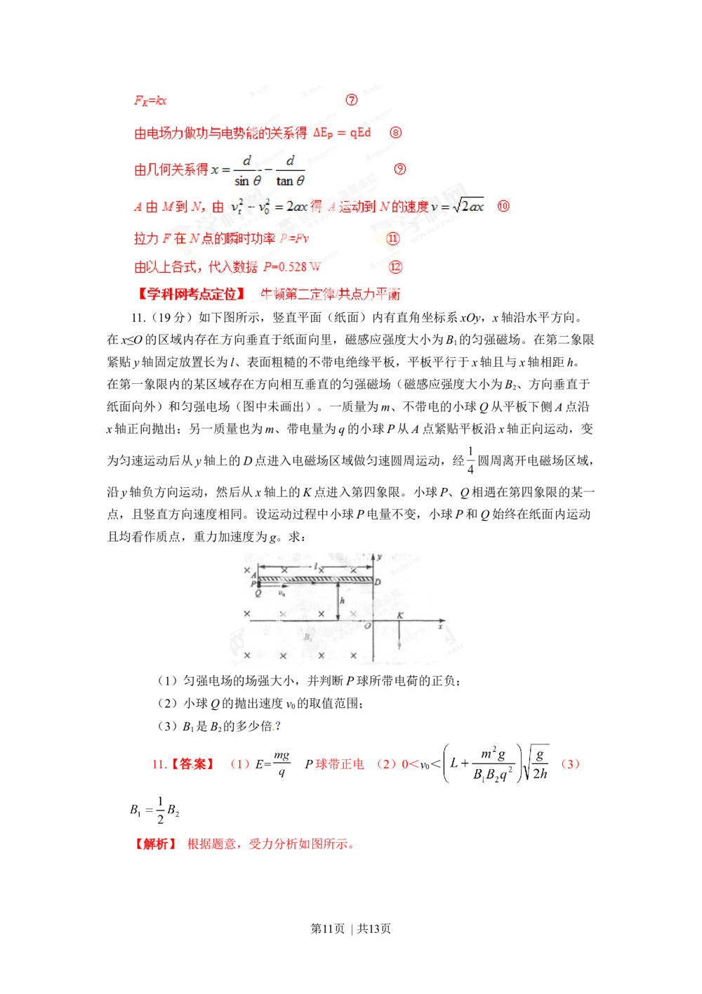 2013年高考物理试卷（四川）（解析卷）_物理历年高考真题_新&middot;Word版2008-2025&middot;高考物理真题_物理（按省份分类）2008-2025_2008-2025&middot;（四川）物理高考真题