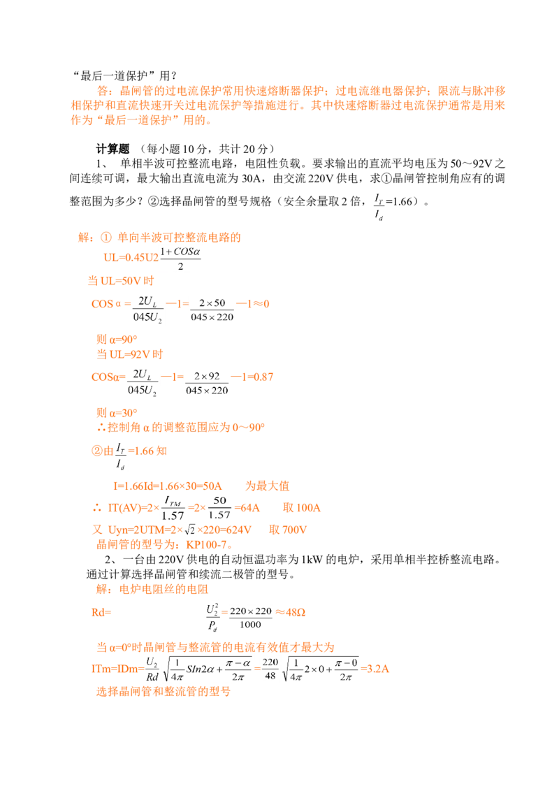 电力电子技术复习资料_2025春招题库汇总_国企题库_中国烟草_3Yancao笔试专业完整知识点（仅需看本专业）_3.9电气专业知识_电力电子技术复习资料