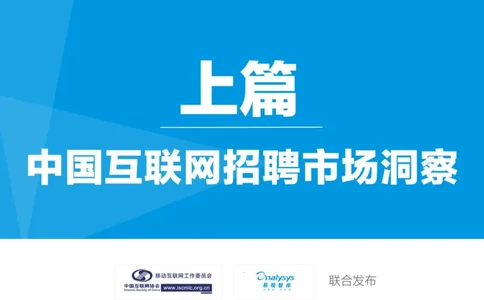 中国互联网招聘行业报告_2025春招题库汇总_银行题库-1_银行全套上岸资料_500套面试话术_06常用招聘渠道_网络招聘