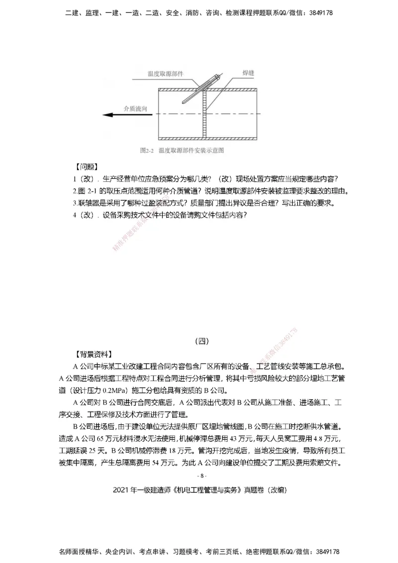 2021年一建建造师《机电工程管理与实务》真题卷（改编）及解析_2026年一级建造师_2026年一建机电_2025年一建机电SVIP_01-精华文档✿电子教材✿历年真题_02-历年真题PDF