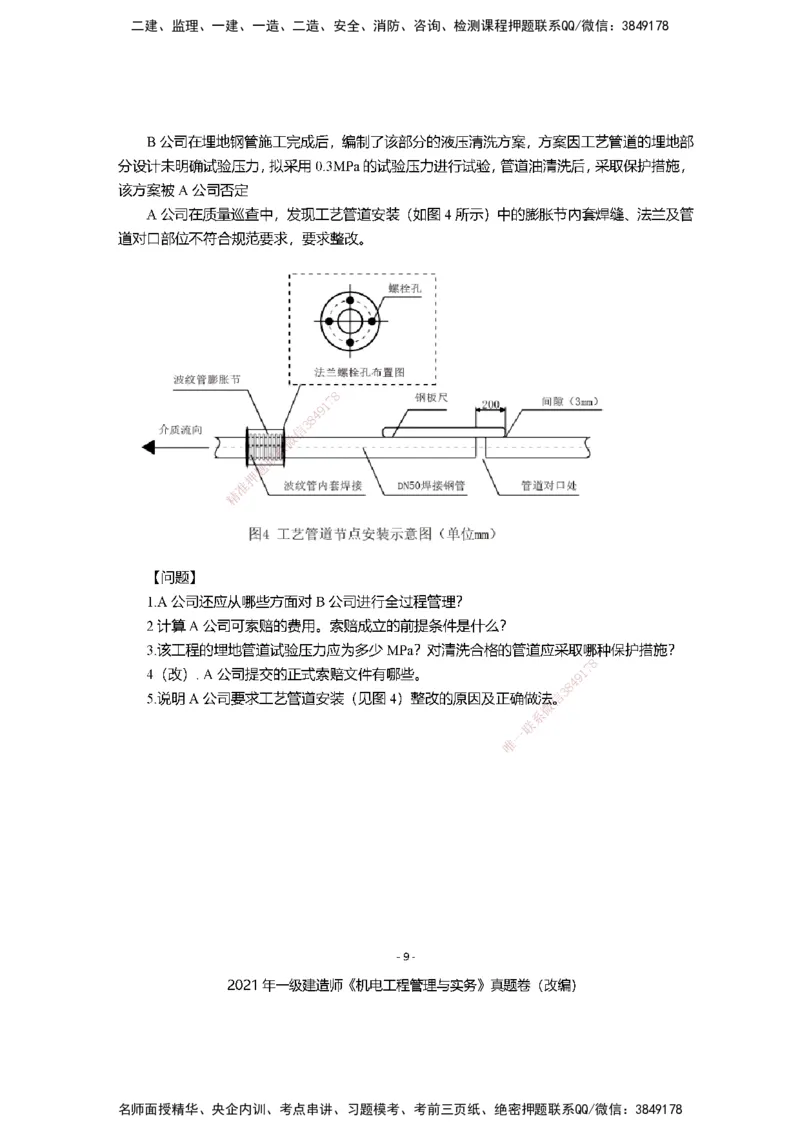 2021年一建建造师《机电工程管理与实务》真题卷（改编）及解析_2026年一级建造师_2026年一建机电_2025年一建机电SVIP_01-精华文档✿电子教材✿历年真题_02-历年真题PDF
