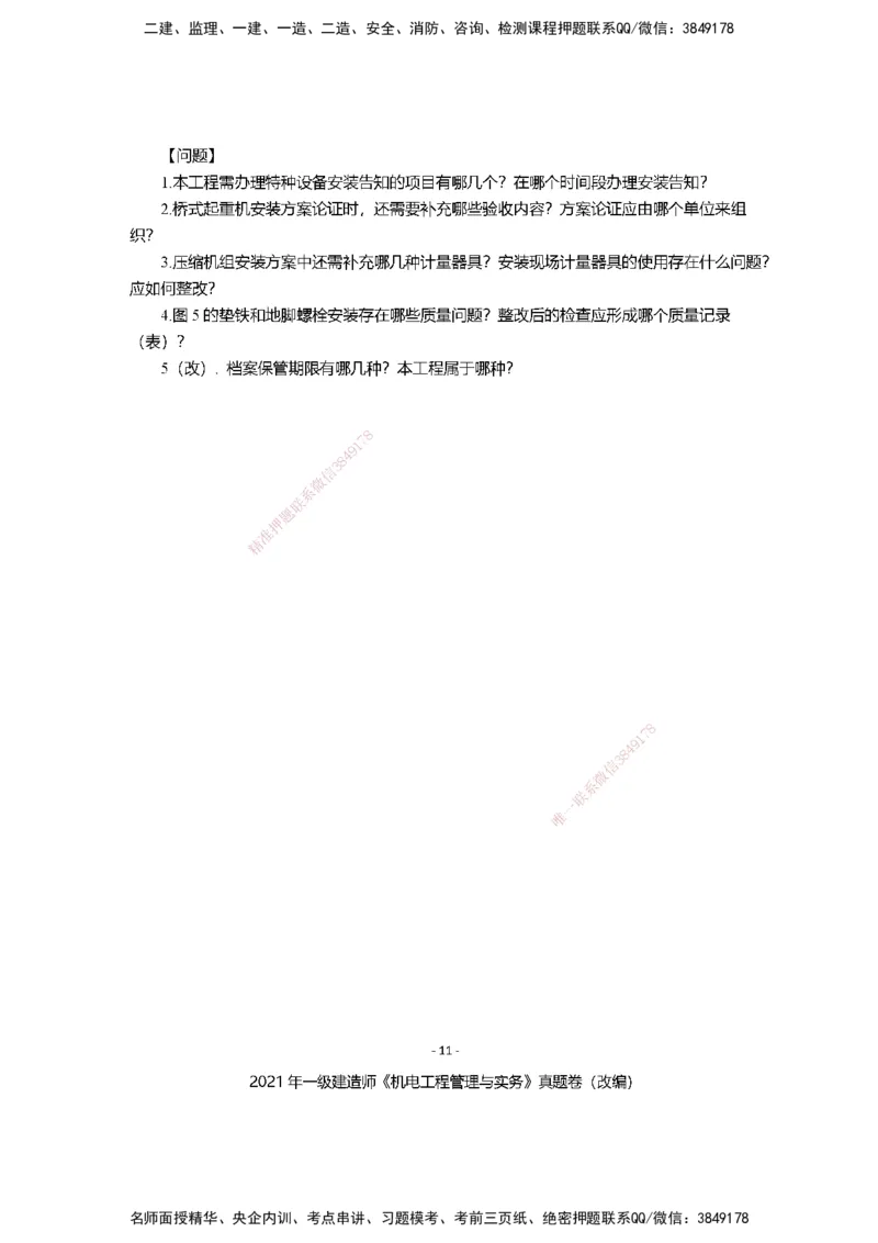 2021年一建建造师《机电工程管理与实务》真题卷（改编）及解析_2026年一级建造师_2026年一建机电_2025年一建机电SVIP_01-精华文档✿电子教材✿历年真题_02-历年真题PDF