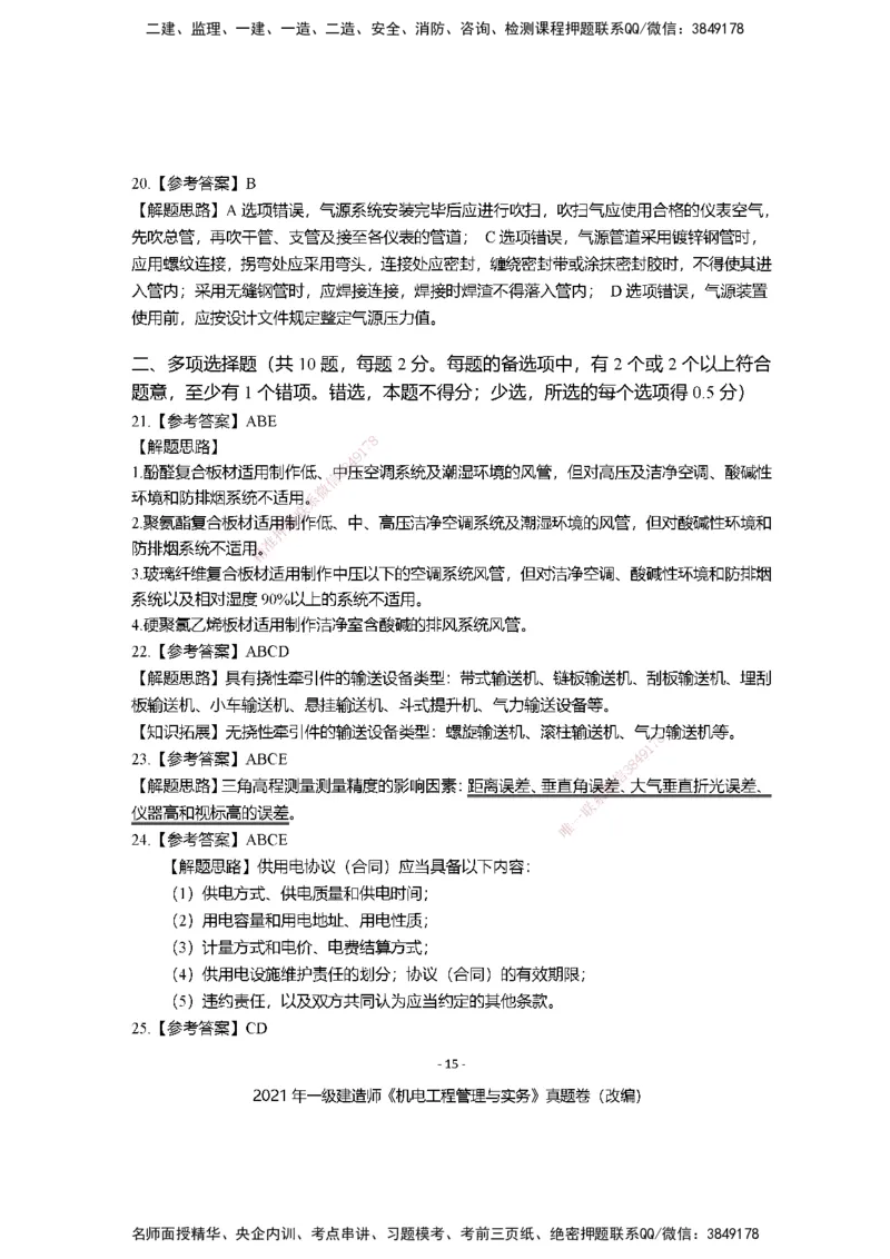 2021年一建建造师《机电工程管理与实务》真题卷（改编）及解析_2026年一级建造师_2026年一建机电_2025年一建机电SVIP_01-精华文档✿电子教材✿历年真题_02-历年真题PDF
