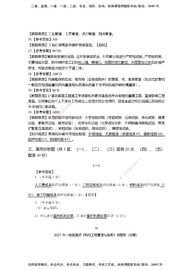 2021年一建建造师《机电工程管理与实务》真题卷（改编）及解析_2026年一级建造师_2026年一建机电_2025年一建机电SVIP_01-精华文档✿电子教材✿历年真题_02-历年真题PDF