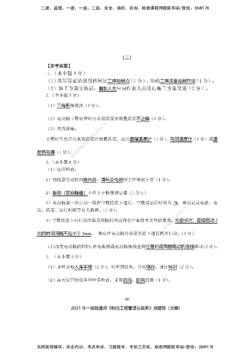 2021年一建建造师《机电工程管理与实务》真题卷（改编）及解析_2026年一级建造师_2026年一建机电_2025年一建机电SVIP_01-精华文档✿电子教材✿历年真题_02-历年真题PDF