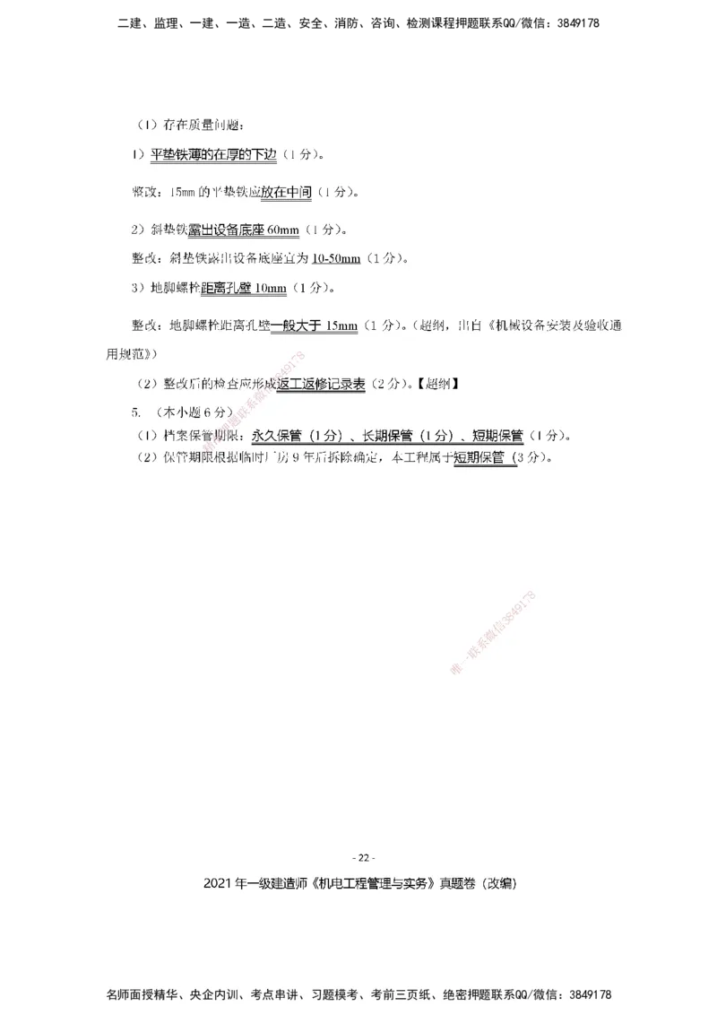 2021年一建建造师《机电工程管理与实务》真题卷（改编）及解析_2026年一级建造师_2026年一建机电_2025年一建机电SVIP_01-精华文档✿电子教材✿历年真题_02-历年真题PDF
