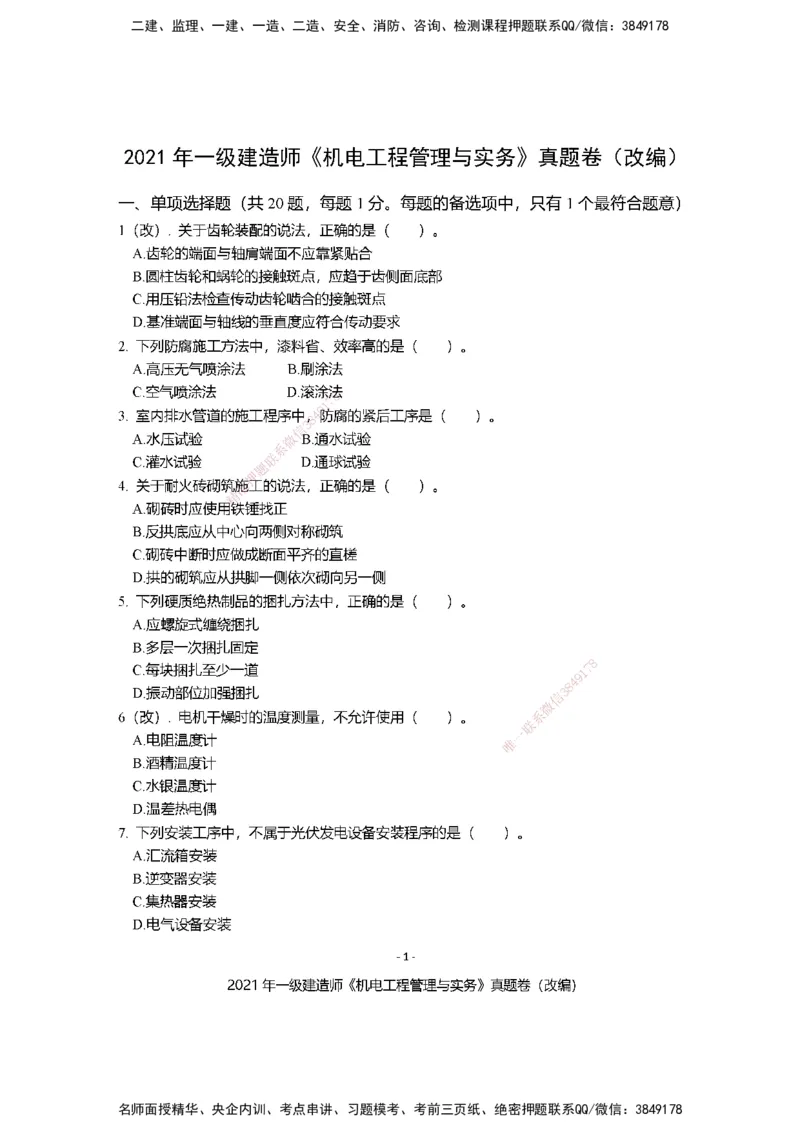 2021年一建建造师《机电工程管理与实务》真题卷（改编）及解析_2026年一级建造师_2026年一建机电_2025年一建机电SVIP_01-精华文档✿电子教材✿历年真题_02-历年真题PDF