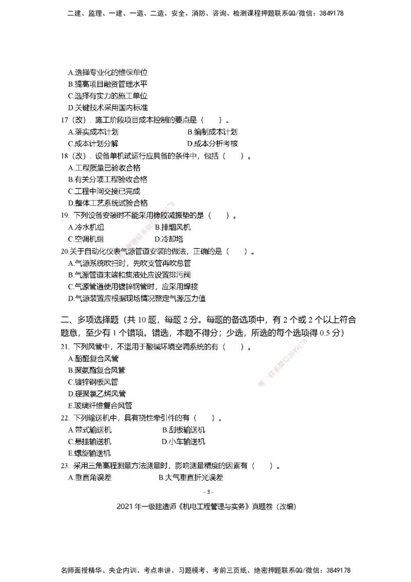 2021年一建建造师《机电工程管理与实务》真题卷（改编）及解析_2026年一级建造师_2026年一建机电_2025年一建机电SVIP_01-精华文档✿电子教材✿历年真题_02-历年真题PDF