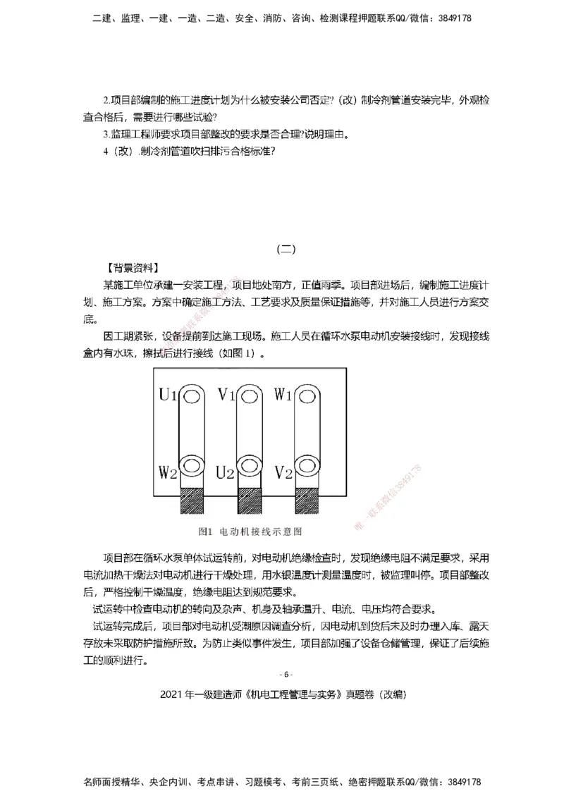 2021年一建建造师《机电工程管理与实务》真题卷（改编）及解析_2026年一级建造师_2026年一建机电_2025年一建机电SVIP_01-精华文档✿电子教材✿历年真题_02-历年真题PDF