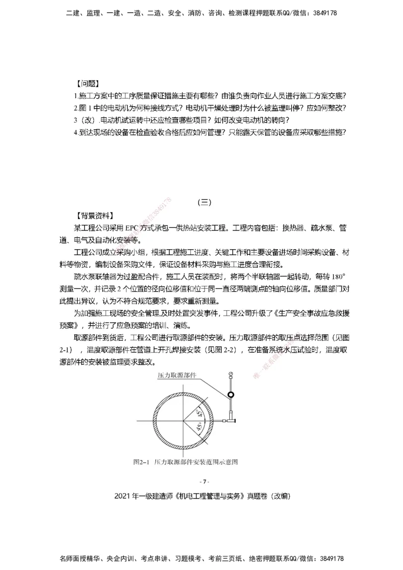 2021年一建建造师《机电工程管理与实务》真题卷（改编）及解析_2026年一级建造师_2026年一建机电_2025年一建机电SVIP_01-精华文档✿电子教材✿历年真题_02-历年真题PDF