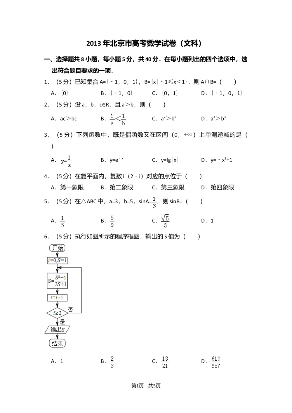 2013年高考数学试卷（文）（北京）（空白卷）_历年高考真题合集_数学历年高考真题_新&middot;Word版2008-2025&middot;高考数学真题_数学（按省份分类）2008-2025_2008-2025&middot;（北京）数学高考真题