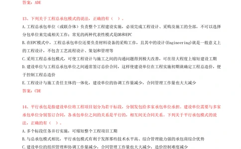 14.14-第1章-1.1-工程项目投资管理与实施（二）_2026年一级建造师_2026年一建管理_2025年一建管理SVIP_03-习题精析✿实战特训✿模考通关_38-管理《高频考题400题》关宇SMR