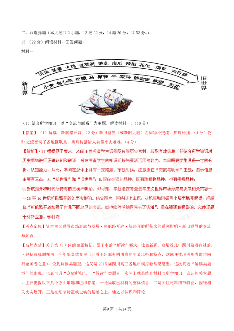 2015年高考历史试卷（四川）（解析卷）_历史历年高考真题_新&middot;PDF版2008-2025&middot;高考历史真题_历史（按年份分类）2008-2025_2015&middot;历史高考真题