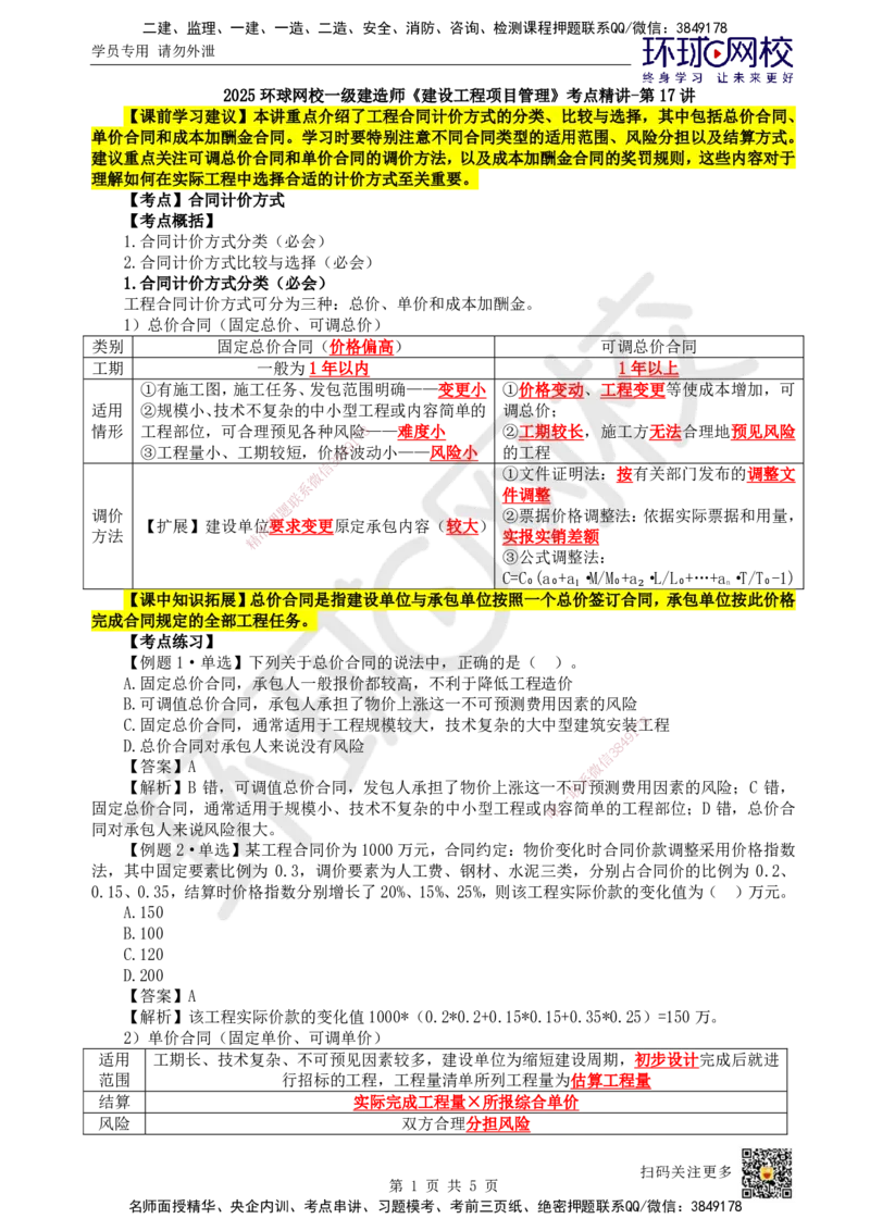 17.第17讲-31合同计价方式_2026年一级建造师_2026年一建管理_2025年一建管理SVIP_02-基础精讲✿高端面授✿深度强化_25-管理《考点精讲班》张君、郑春秋HQ_张君