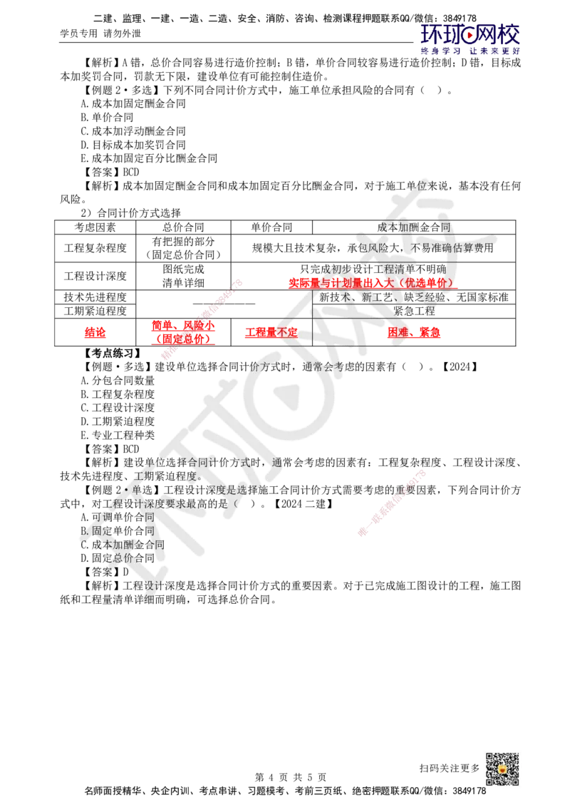 17.第17讲-31合同计价方式_2026年一级建造师_2026年一建管理_2025年一建管理SVIP_02-基础精讲✿高端面授✿深度强化_25-管理《考点精讲班》张君、郑春秋HQ_张君