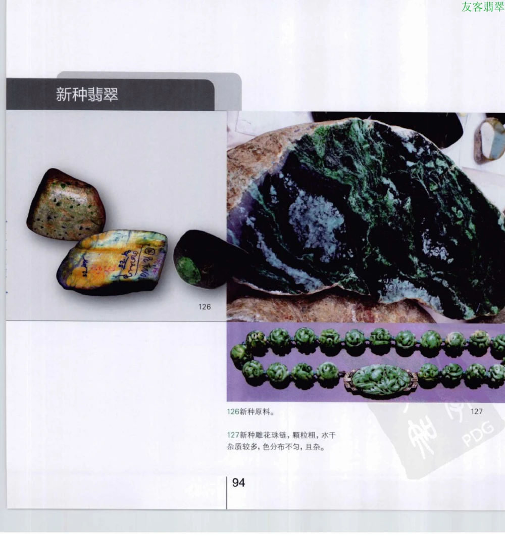 [翡翠级别标样集].摩太.扫描版_X018-玉石珠宝鉴定教程最新合集_6、翡翠鉴定专题全套课程_翡翠电子书_翡翠鉴赏_51-60