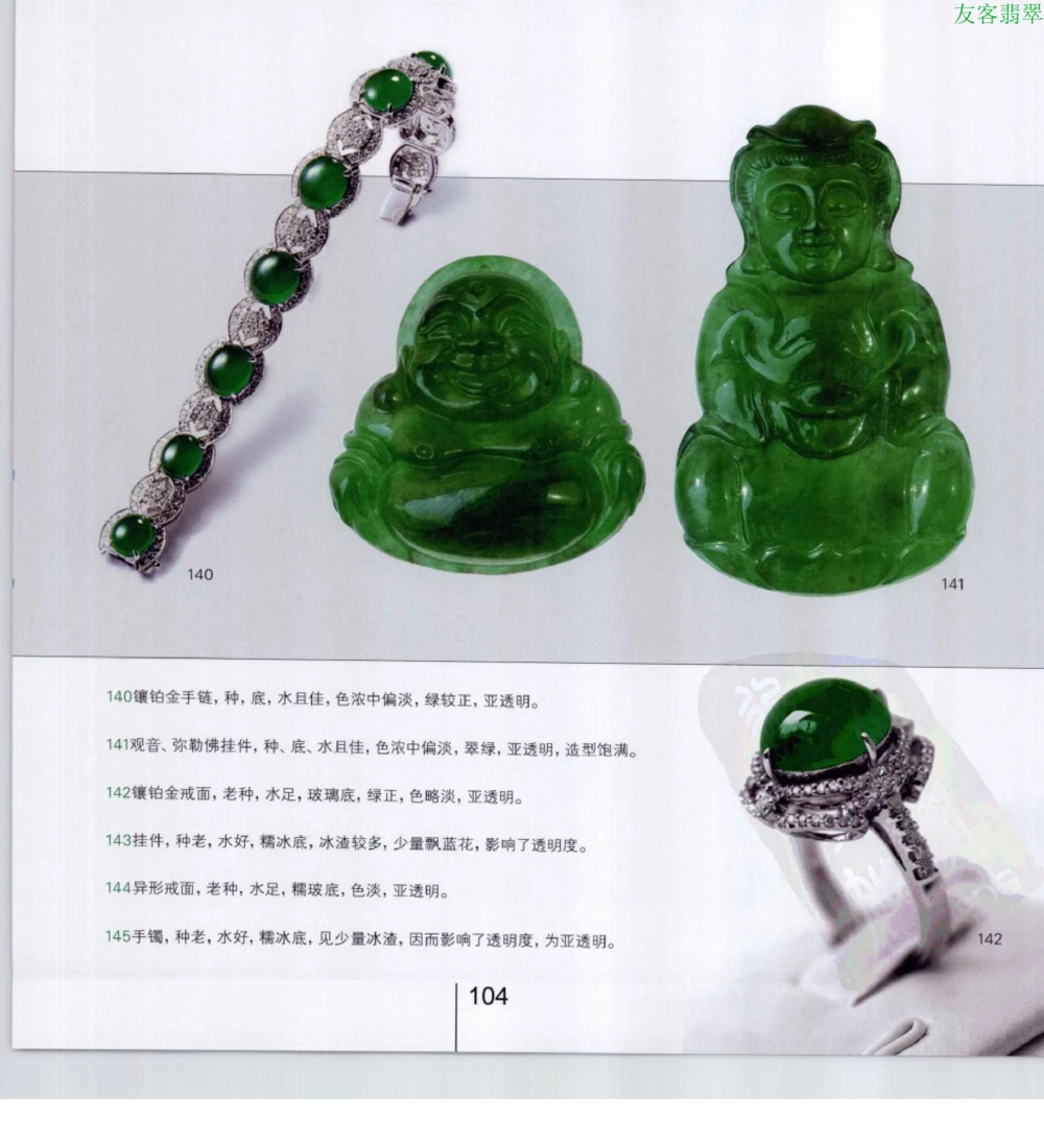 [翡翠级别标样集].摩太.扫描版_X018-玉石珠宝鉴定教程最新合集_6、翡翠鉴定专题全套课程_翡翠电子书_翡翠鉴赏_51-60