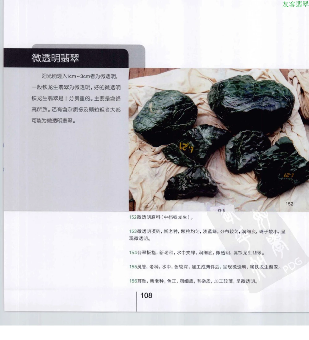 [翡翠级别标样集].摩太.扫描版_X018-玉石珠宝鉴定教程最新合集_6、翡翠鉴定专题全套课程_翡翠电子书_翡翠鉴赏_51-60