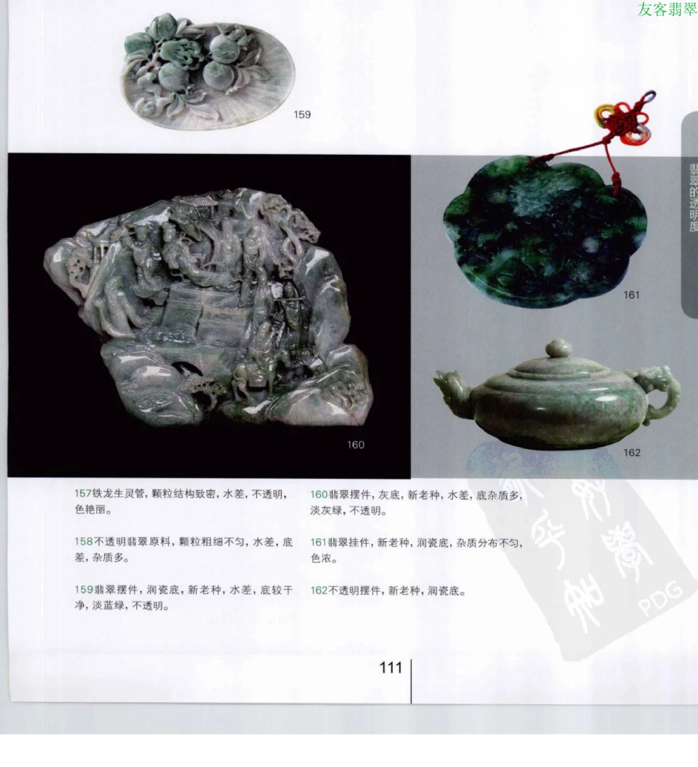 [翡翠级别标样集].摩太.扫描版_X018-玉石珠宝鉴定教程最新合集_6、翡翠鉴定专题全套课程_翡翠电子书_翡翠鉴赏_51-60