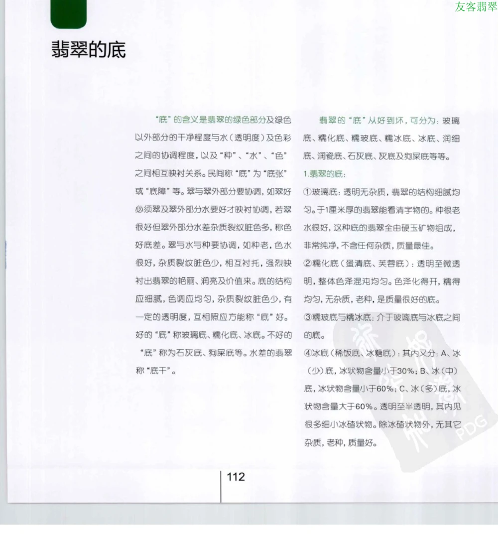 [翡翠级别标样集].摩太.扫描版_X018-玉石珠宝鉴定教程最新合集_6、翡翠鉴定专题全套课程_翡翠电子书_翡翠鉴赏_51-60