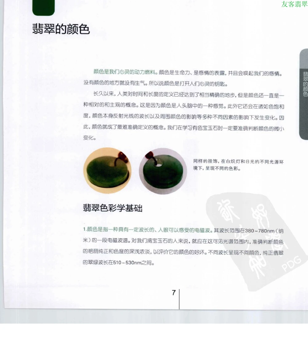 [翡翠级别标样集].摩太.扫描版_X018-玉石珠宝鉴定教程最新合集_6、翡翠鉴定专题全套课程_翡翠电子书_翡翠鉴赏_51-60