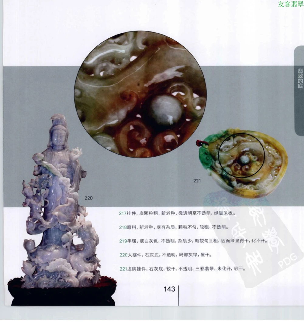 [翡翠级别标样集].摩太.扫描版_X018-玉石珠宝鉴定教程最新合集_6、翡翠鉴定专题全套课程_翡翠电子书_翡翠鉴赏_51-60