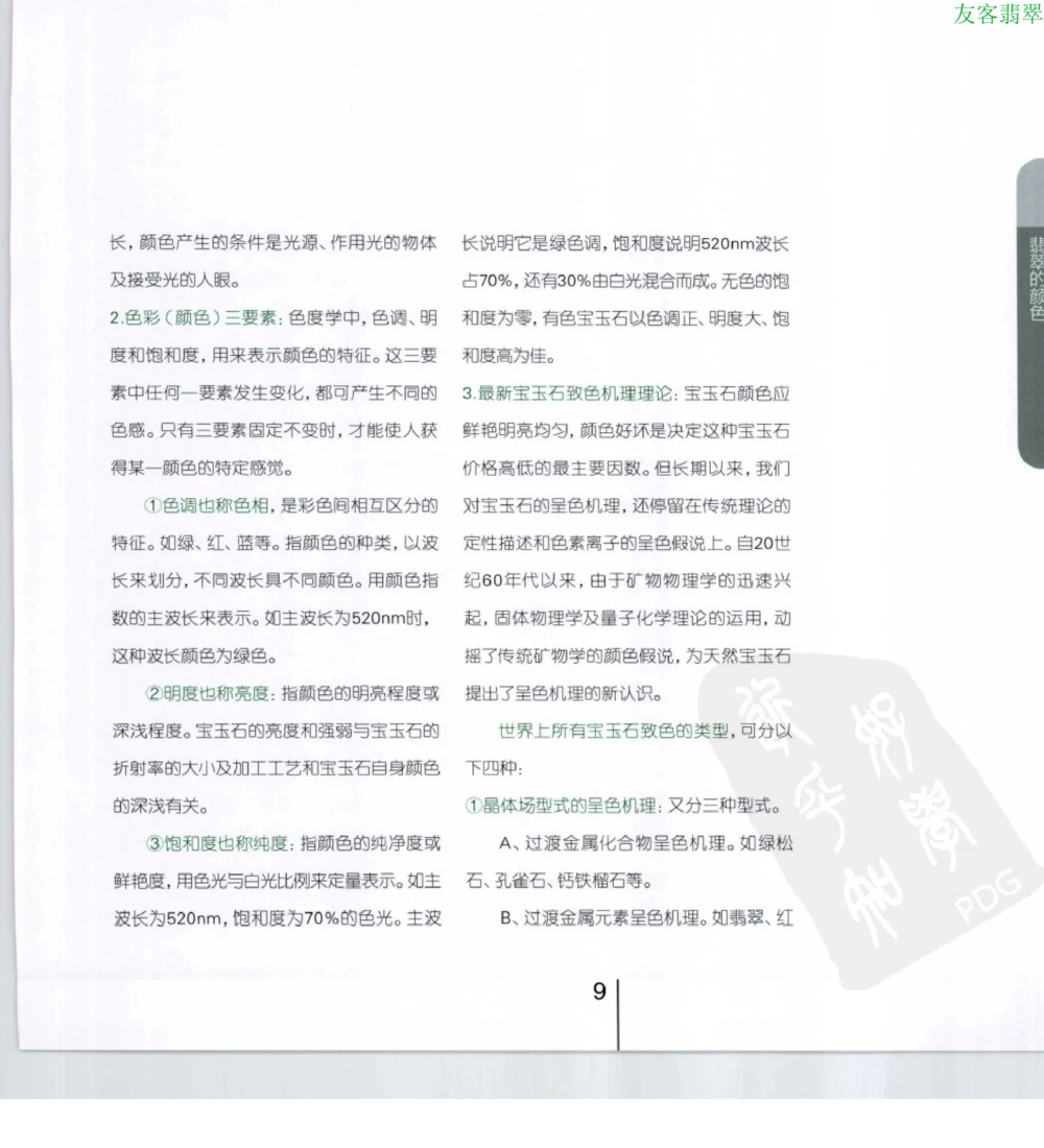 [翡翠级别标样集].摩太.扫描版_X018-玉石珠宝鉴定教程最新合集_6、翡翠鉴定专题全套课程_翡翠电子书_翡翠鉴赏_51-60