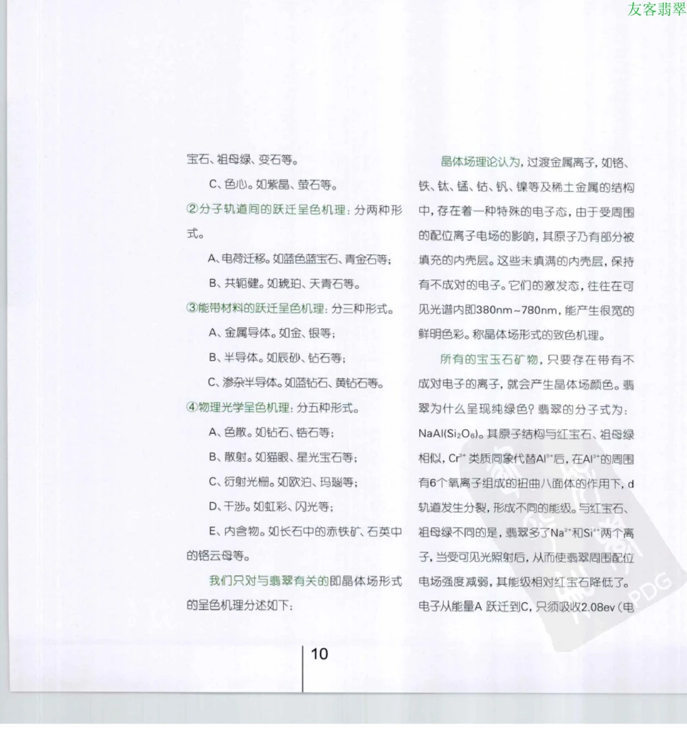 [翡翠级别标样集].摩太.扫描版_X018-玉石珠宝鉴定教程最新合集_6、翡翠鉴定专题全套课程_翡翠电子书_翡翠鉴赏_51-60