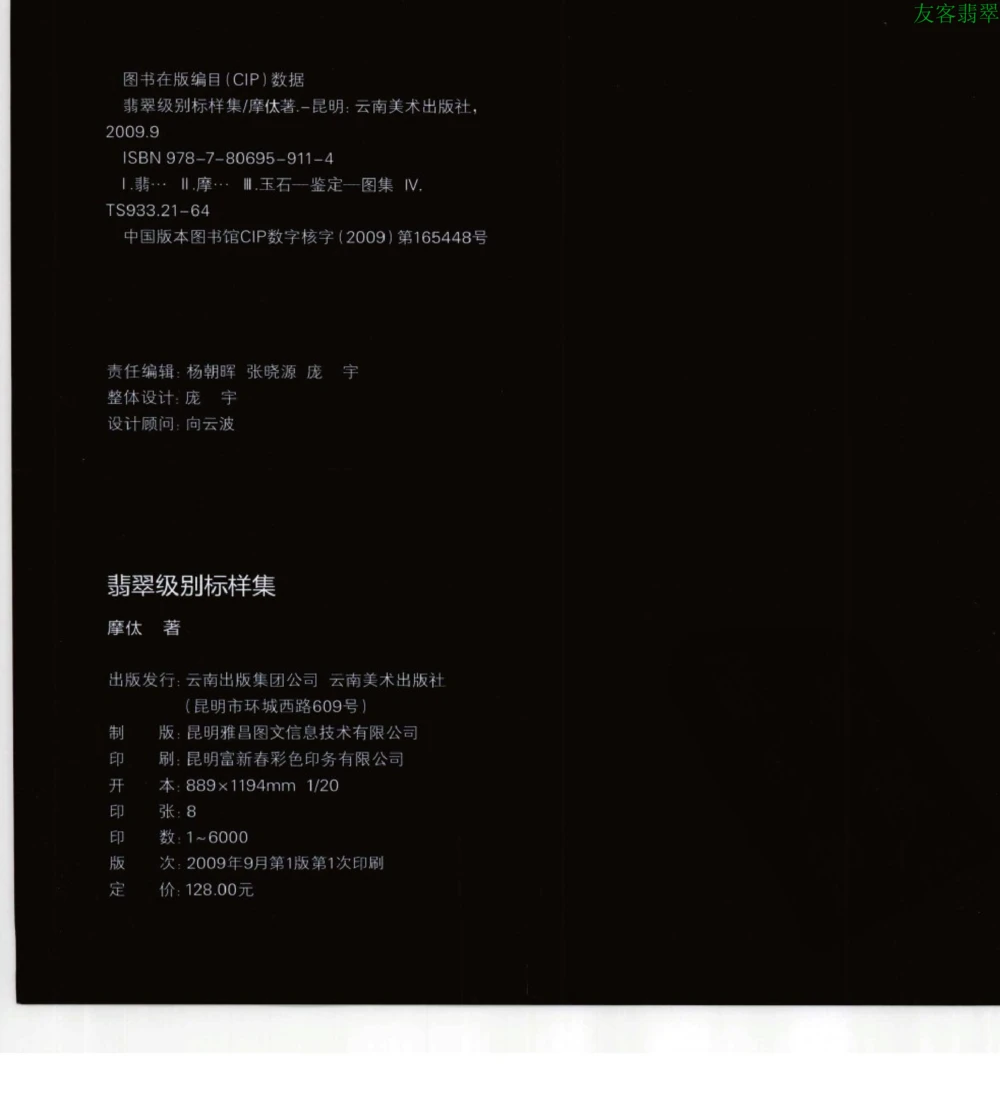 [翡翠级别标样集].摩太.扫描版_X018-玉石珠宝鉴定教程最新合集_6、翡翠鉴定专题全套课程_翡翠电子书_翡翠鉴赏_51-60