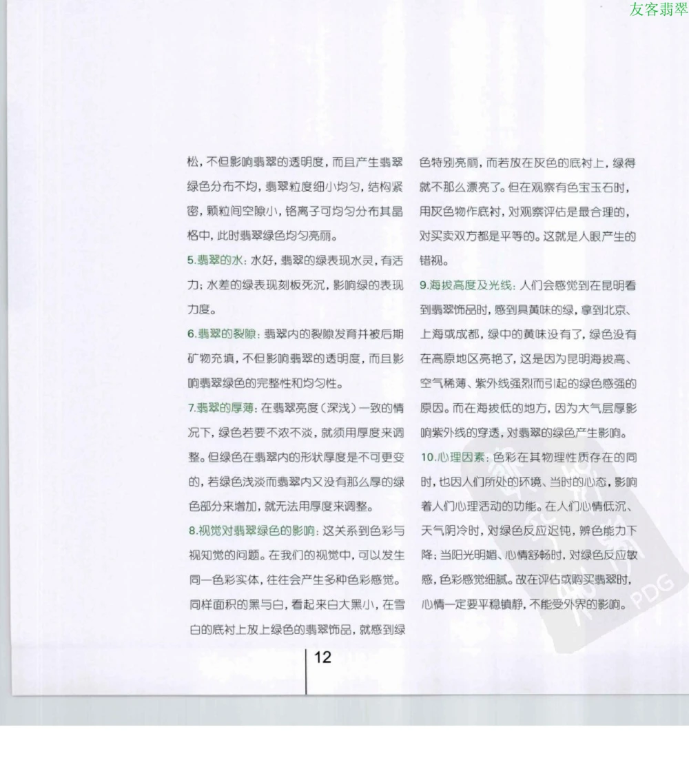 [翡翠级别标样集].摩太.扫描版_X018-玉石珠宝鉴定教程最新合集_6、翡翠鉴定专题全套课程_翡翠电子书_翡翠鉴赏_51-60