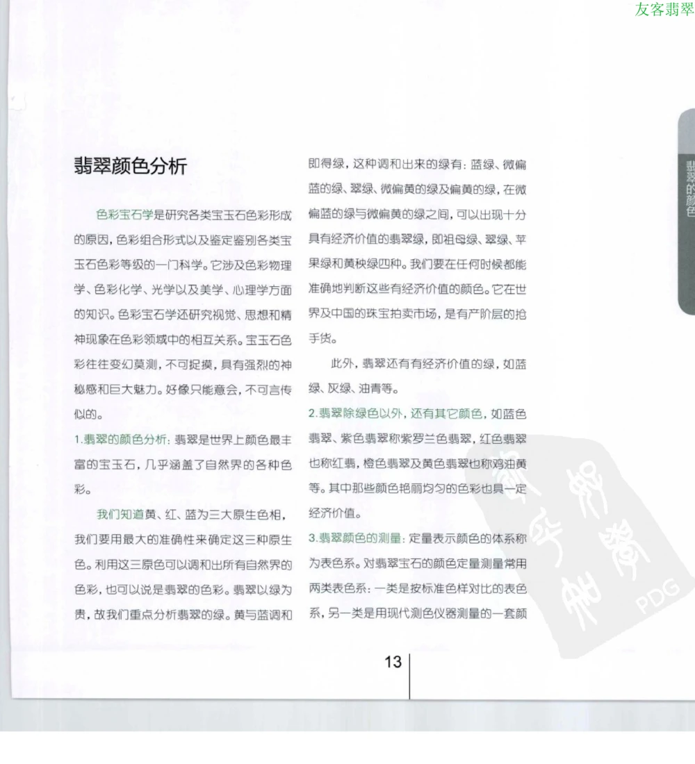 [翡翠级别标样集].摩太.扫描版_X018-玉石珠宝鉴定教程最新合集_6、翡翠鉴定专题全套课程_翡翠电子书_翡翠鉴赏_51-60