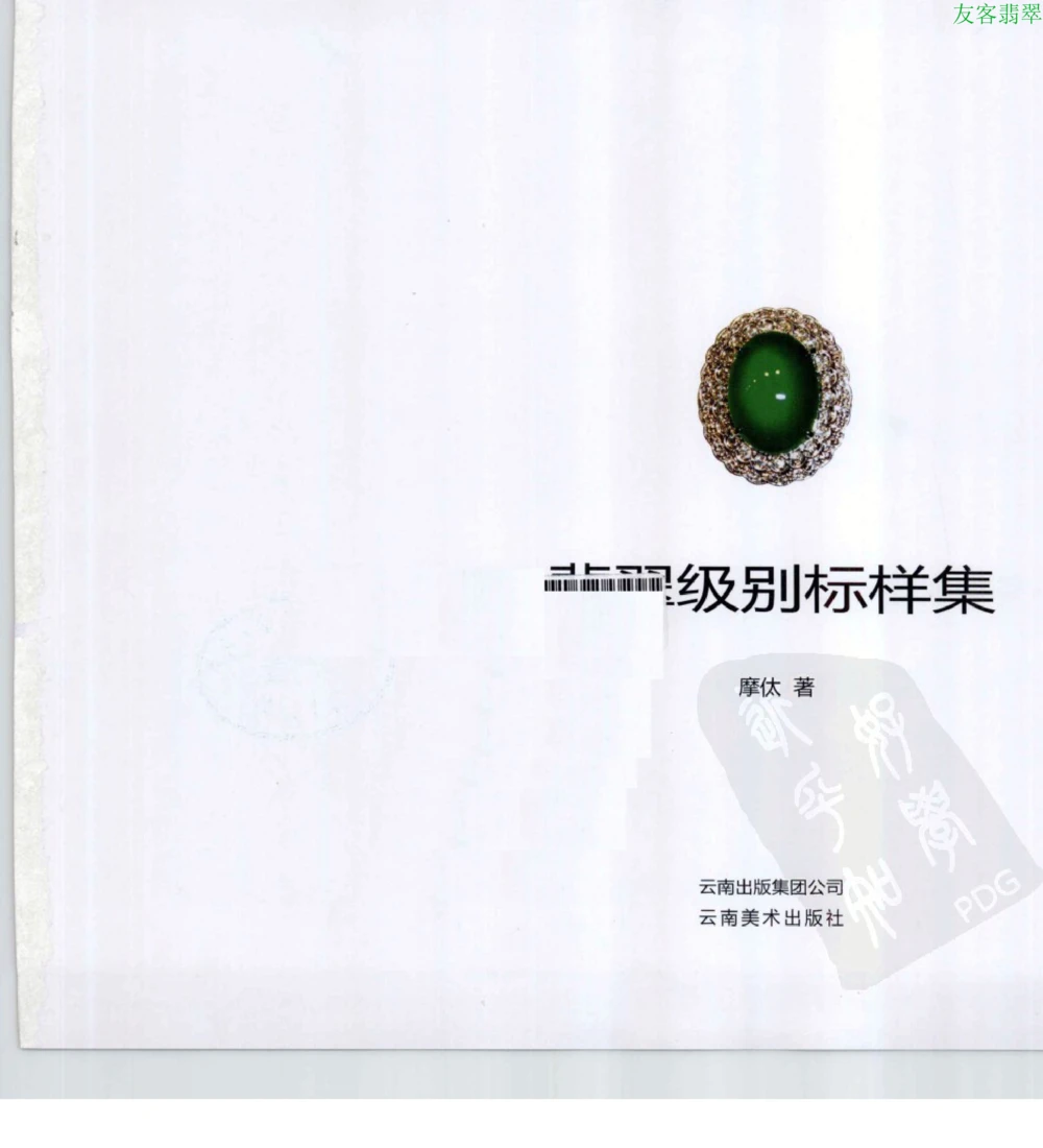 [翡翠级别标样集].摩太.扫描版_X018-玉石珠宝鉴定教程最新合集_6、翡翠鉴定专题全套课程_翡翠电子书_翡翠鉴赏_51-60