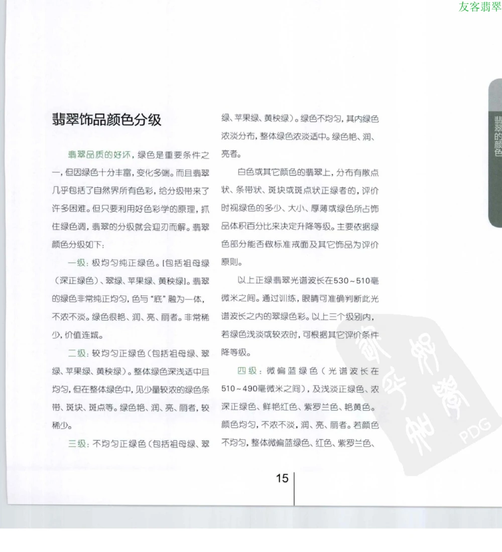 [翡翠级别标样集].摩太.扫描版_X018-玉石珠宝鉴定教程最新合集_6、翡翠鉴定专题全套课程_翡翠电子书_翡翠鉴赏_51-60