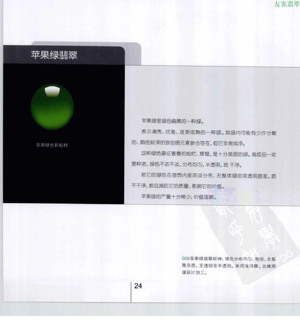 [翡翠级别标样集].摩太.扫描版_X018-玉石珠宝鉴定教程最新合集_6、翡翠鉴定专题全套课程_翡翠电子书_翡翠鉴赏_51-60